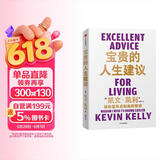 宝贵的人生建议 我希望早点知道的智慧 凯文·凯利 《失控》《必然》《5000天后的世界》作者K.K.的人生建议