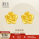 周生生永系列 玫瑰花立体花瓣黄金耳钉足金耳环生日礼物68730E定价