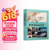 世界奢侈品鉴赏（珍藏版）（世界文化鉴赏系列）