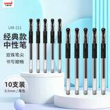 uni三菱 UM-151黑色中性笔高颜值0.5mm黑笔签字笔商务学生办公笔办公用品文具 10支