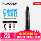 飞科（FLYCO） 鼻毛修剪器电动男士剪鼻毛器充电式剃毛刀刮修鼻毛神器剪刀节日送男朋友礼物 黑金版【全身水洗 2年超长续航】