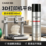 彩格3D打印机平台胶水喷雾防翘边通用3D耗材PLA/ABS/PETG 300ML大容量胶水喷雾