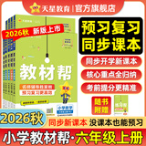 【新版上市】天星教育2026秋小学教材帮一二三四五六年级上册语文数学英语人教版北师教材同步讲解课堂笔记教材全解课前预习课后复习教辅书 2026秋新版】六年级上册 英语【外研版】