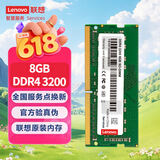 联想（Lenovo）8GB  DDR4 3200 笔记本内存条