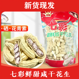 冠華鲜甜七彩花生400g*1袋 云南五彩花生水煮 咸干花生土特产食品零食