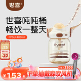 世喜吨吨桶儿童水杯1-3岁直饮吸管杯PPSU大宝宝幼儿园400ml学生水壶