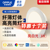 欧普照明（OPPLE）led筒灯6W吊顶孔灯超薄嵌入式走廊过道天花灯办公 开孔85-100 亮白光（10个装）