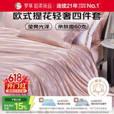 罗莱家纺 60支棉提花四件套轻奢被罩床单床上用品 粉色220*250
