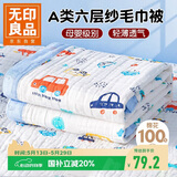 无印良品A类母婴级全棉六层纱儿童毛毯子 纯棉浴巾午睡空调盖毯110*110cm