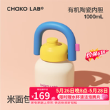 chakolab大容量夏季便携保温杯吸管水杯不锈钢户外杯保冰水杯子拎拎壶情侣 米面包(有机陶瓷内胆）1L