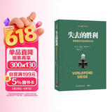 失去的胜利