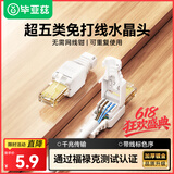 毕亚兹 工程级超五类免打水晶头 8P8C免压RJ45电脑网线接头CAT.5b千兆网络连接器免工具水晶头模块单个装
