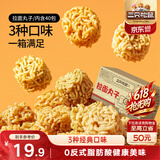 三只松鼠拉面丸子800g/40包箱装干脆面休闲零食大礼包膨化食品网红小吃