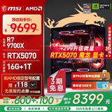 微星（MSI）AMD R7 7800X3D/9700X/5060Ti/5070/瀚铠9070XT台式组装电脑游戏电竞三角洲行动主机DIY整机组装机 配置十三：9700X+RTX5070