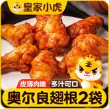 皇家小虎奥尔良鸡翅根640g空气炸锅半成品烧烤食材 冷冻小鸡腿