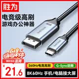 胜为Type-C转DP1.4线雷电4/5转换器USB-C转接头8K60/4K投屏苹果16笔记本电脑手机接显示器1米 ACD0010J