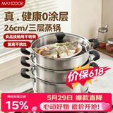 美厨（MAXCOOK）三层蒸锅 26cm不锈钢蒸锅加厚复底蒸煮两用 电磁炉燃气通用