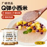 广禧优品小西米100g*3包木薯粉白西米甜品椰浆奶茶甜点烘焙原料