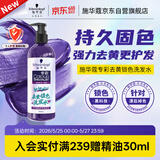 施华蔻（Schwarzkopf）专彩去黄锁色洗发水300ml 护色固色提亮 染后秀发专用深层修护