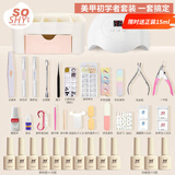 舒羞（SO SHY）美甲套装全套甲油胶套装烤灯光疗胶底胶封层胶光疗机在家做美甲