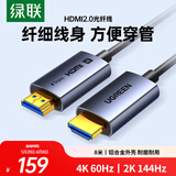 绿联光纤HDMI线2.0版 4K60Hz发烧级高清线电脑机顶盒连接电视投影仪显示器视频线工程装修8米65605