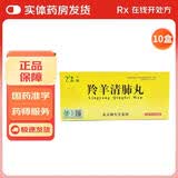 [名草]羚羊清肺丸 6g*10丸 10盒装