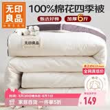 无印良品A类100%纯棉花被子 春秋空调被芯 四季棉被厚6斤 200*230cm