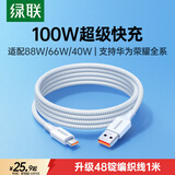 绿联Type-C数据线6A适用华为荣耀超级快充100W/88W/66W充电线Pura80/70/Mate70/60Pro小米安卓手机车载