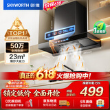 创维（Skyworth）【保价618】抽吸排油烟机家用欧式顶吸T型23m³大吸力 上门安装以旧换新免拆洗挥手智控 自清洗Y1H