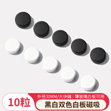 AUCS白板磁吸扣强力小磁铁圆形磁吸钉画板黑板吸铁石磁力扣贴 白板配件 黑白两色/10粒装/30mm