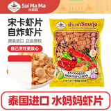 水妈妈宋卡虾片500g泰国进口生虾片自己油炸半成品休闲膨化零食餐厅商用 【迷你宋卡】黄袋虾片 500g*1袋