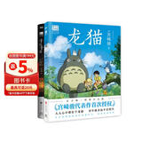 宫崎骏绘本2册套装（龙猫+千与千寻）宫崎骏作品正版授权