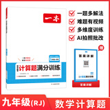 一本2027一本初中数学计算题满分训练中考数学物理化学压轴题初中数学几何模型函数应用题七八九年级初一二三中考数学计算题满分训练人教北师版数学计算题强化训练 初中数学思维训练初中数学必刷题 9年级一本装