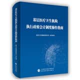 基层医疗卫生机构执行政府会计制度操作指南