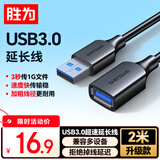 胜为（shengwei）USB3.0延长数据线公对母 高速传输数据连接线 电脑U盘鼠标键盘打印机充电器加长线 2米 AUF2020G