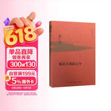 黄仁宇作品系列 地北天南叙古今（精装）