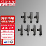潜水艇（Submarine）角阀黄铜枪灰色三角阀门水阀冷热通用水阀门开关三通家用八字阀 【7个】冷热通用(枪灰色)