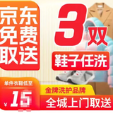 洗衣洗鞋上门取件-洗羊毛大衣羽绒服/大衣/棉服/运动鞋 压胶和涂层材质的衣鞋不要邮-普洗衣服 鞋子任洗3双 超值洗7-12天：下单后联系客服，预约上门取件