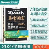 2027新星火英语巅峰训练完形填空七年级英语专项练习2000题初一英语听说读写提升全国通用刷题专项突破训练备考学习教辅资料
