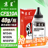 京呈适用惠普HP204A CF510A易加粉硒鼓M154A/M154nw/M180N M181FW打印机墨盒M180 M181打印机硒鼓 黑色碳粉 40g/瓶