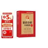 同花顺量价分析实战精要 同花顺编委会，胡兵 孙鹏程/主编威科夫AI技术指标短线交易
