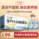宁之春玉竹七白原浆饮2.7L枸杞百合茯苓山药养生礼品盒教师节中秋节礼物