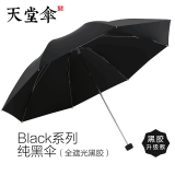 天堂雨伞创意三折伞折叠伞加固女男学生纯色晴雨伞两用单人伞定制LOGO 黑色（升级版 有黑胶防紫外线）