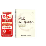 洞见不一样的自己：让你少走弯路的60个智慧锦囊（智元微库出品）