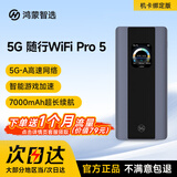 鸿蒙智选5G随行WiFi Pro5 移动随身WiFi 5G-A高速全网通无线网卡 AI智能大电池上网宝E6888机卡绑定版