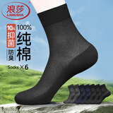 浪莎袜子男100%纯棉夏季网眼透气男袜全棉吸汗商务休闲舒适男士中筒袜 黑色6双 【中筒·网眼】 均码 【礼盒装】