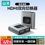 山泽HDMI一拖二切换器二进一出4K60Hz一进二出高清1分2笔记本电脑切换外接显示接电视分屏器HV-500