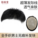 佰丝堂假发男短发全手织四周隐形生物头皮头顶补发片全真发透气男士发块
