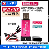 DZQJST-LINK V2 STM8/STM32仿真器编程器stlink下载器下载线烧录器调试器系统自动升级 京仓/进口芯片ST-LINK V2仿真器软件可升级