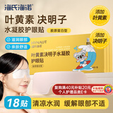 海氏海诺叶黄素决明子水凝胶护眼贴冷敷润目舒缓眼部学生成人通用18袋